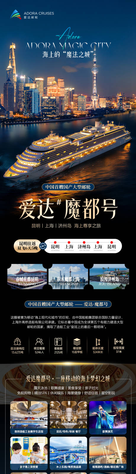 源文件下载【享设计】搜索编号：59600036537849834【爱达魔都号旅游海报】