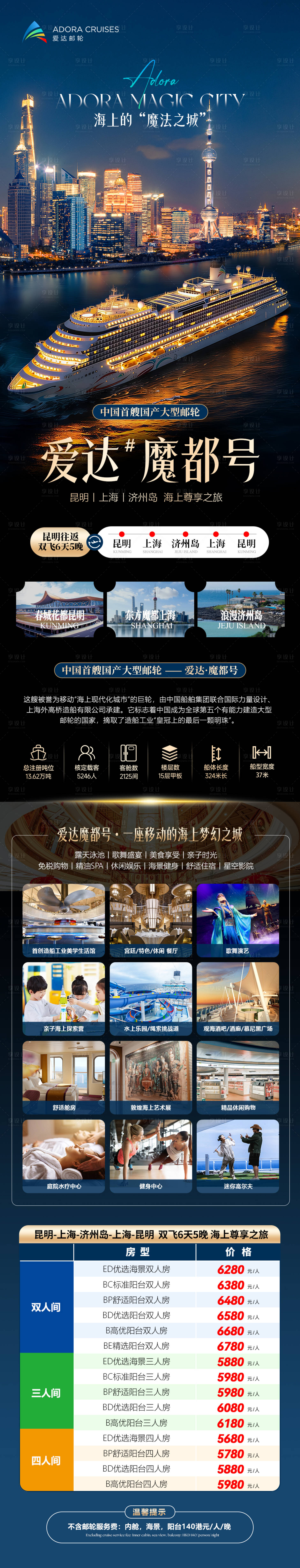 源文件下载【享设计】搜索编号：59600036537849834【爱达魔都号旅游海报】