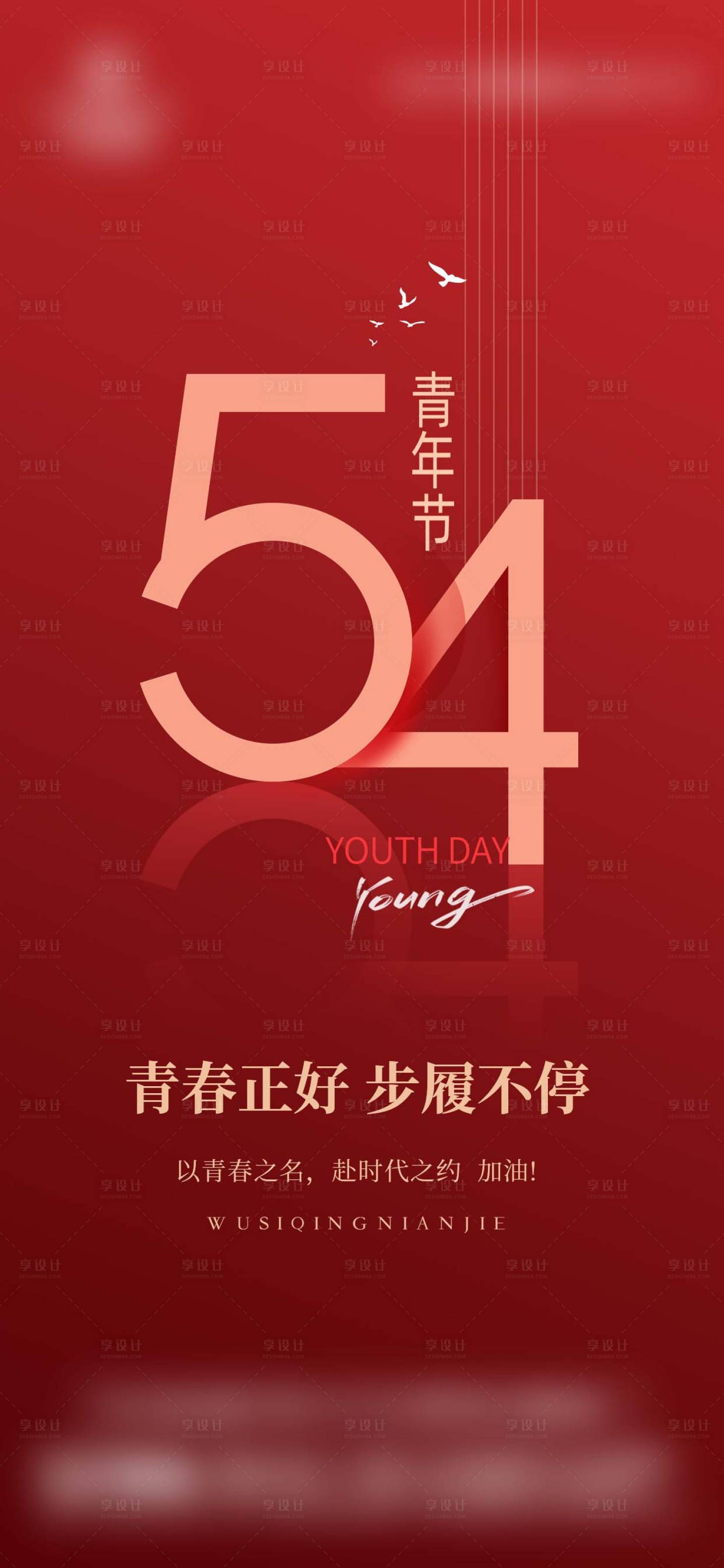 源文件下载【享设计】搜索编号：26380036590664413【五四青年节海报】