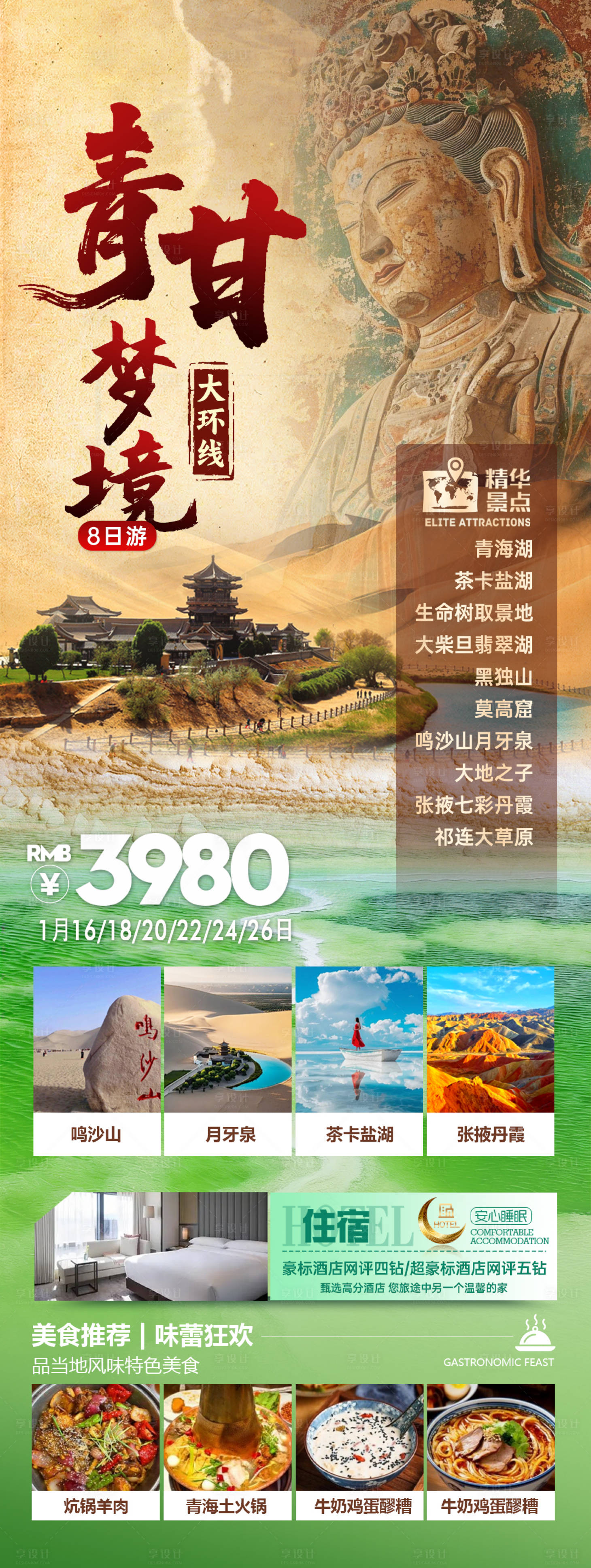源文件下载【享设计】搜索编号：13300036246214091【青甘旅游海报】