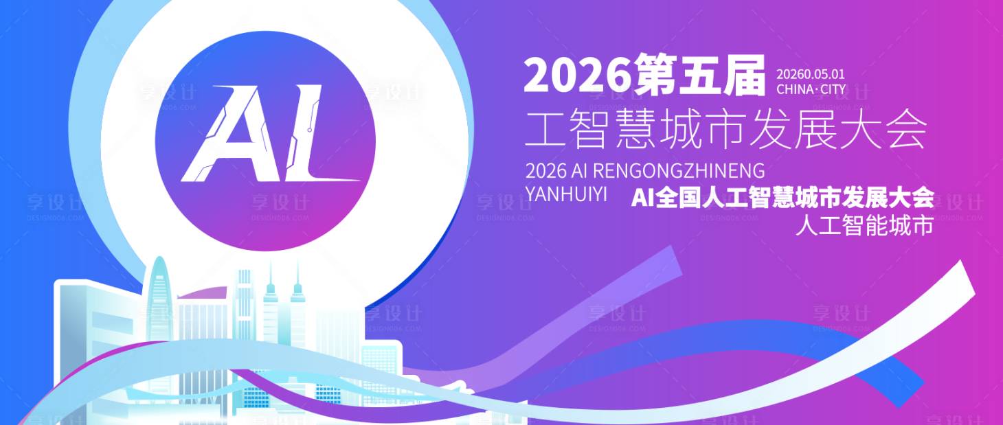 源文件下载【享设计】搜索编号：80780036275962548【全国人工智慧城市发展大会主画面】