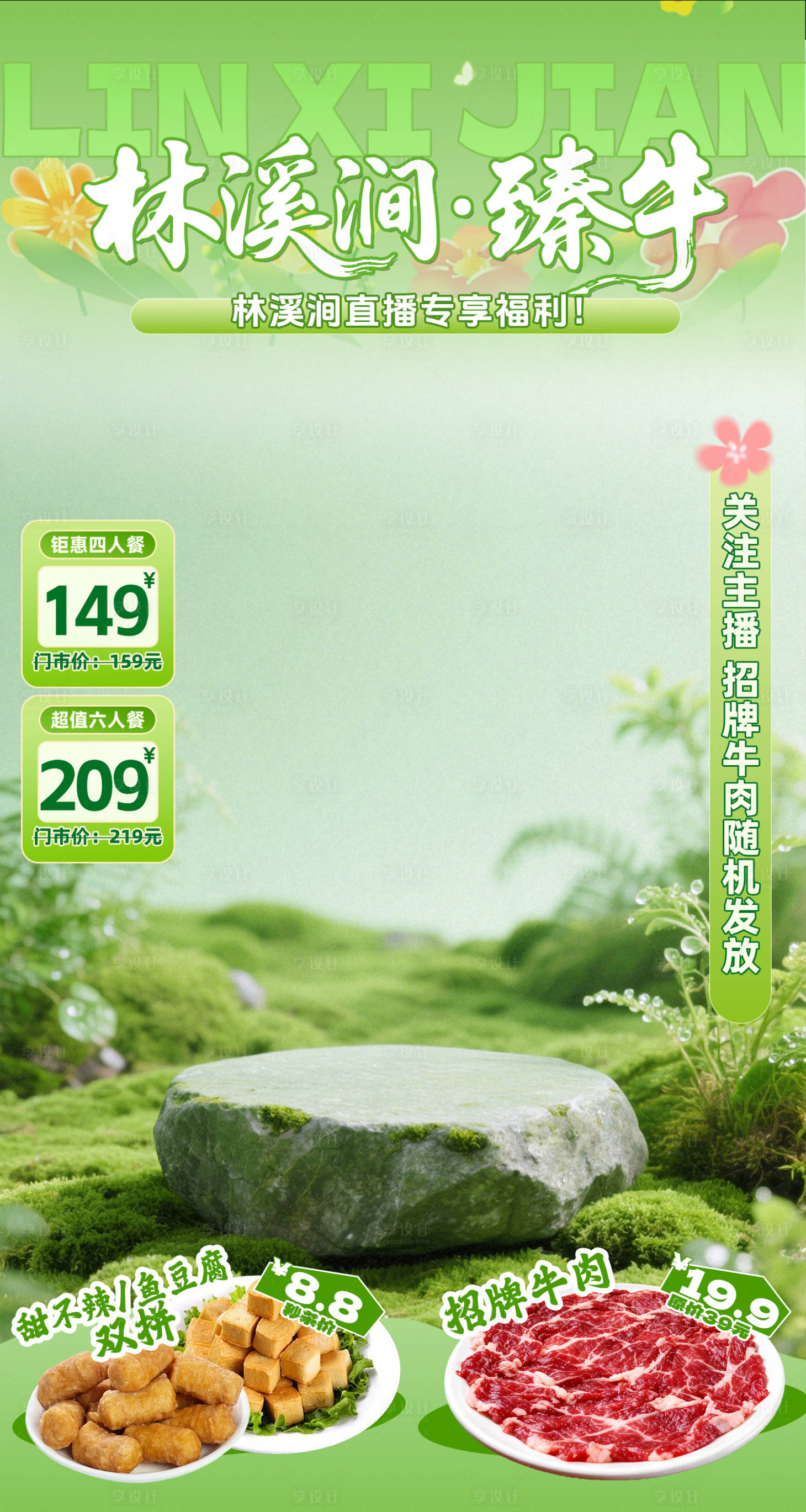源文件下载【享设计】搜索编号：96530036396317715【绿色春季火锅餐饮直播间贴片】