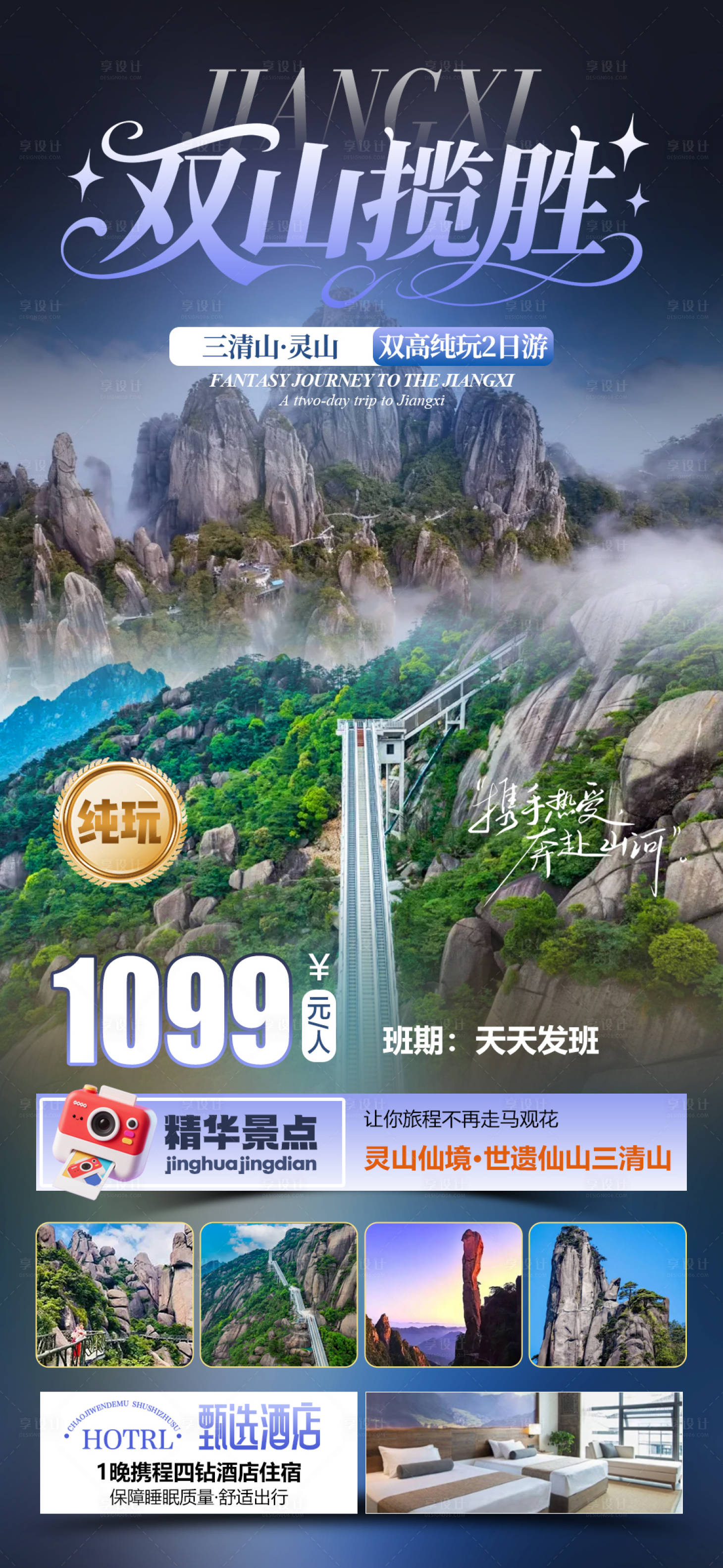源文件下载【享设计】搜索编号：20080036420931709【双山揽胜：灵山三清山】