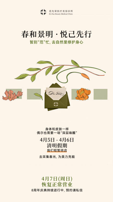 源文件下载【享设计】搜索编号：47780036213219505【医美行业品牌清明节放假通知海报】