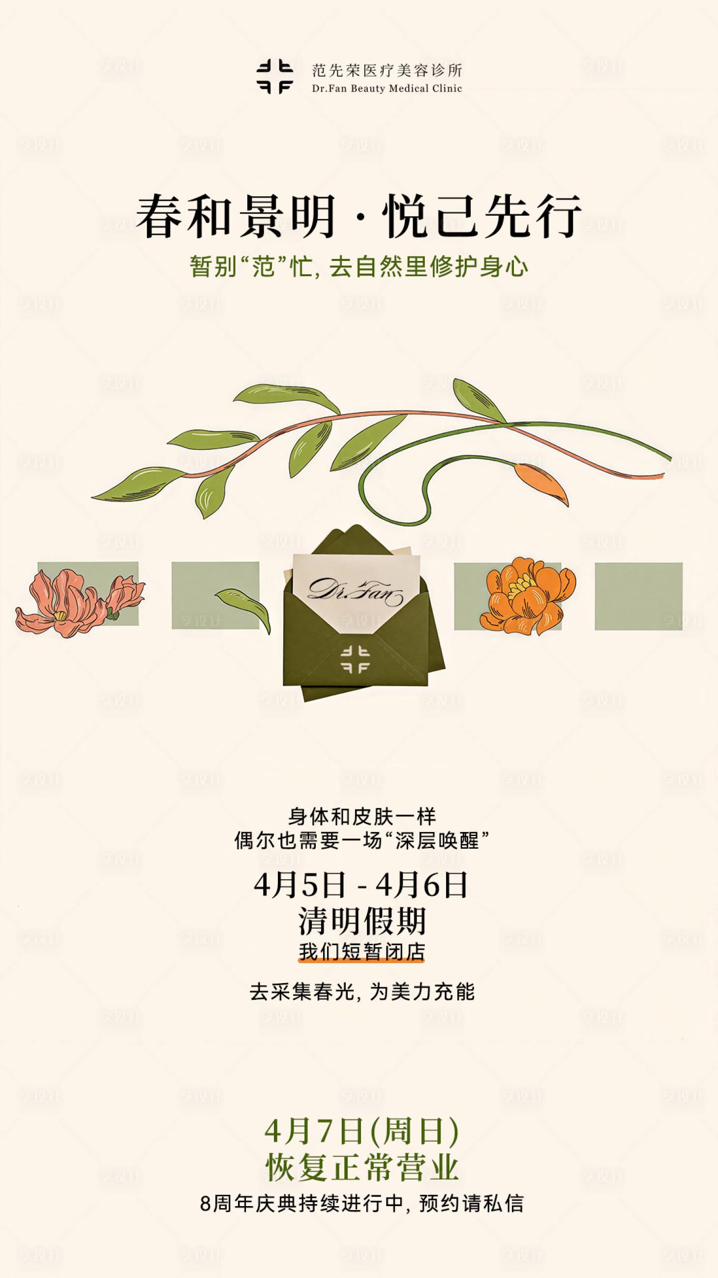 源文件下载【享设计】搜索编号：47780036213219505【医美行业品牌清明节放假通知海报】