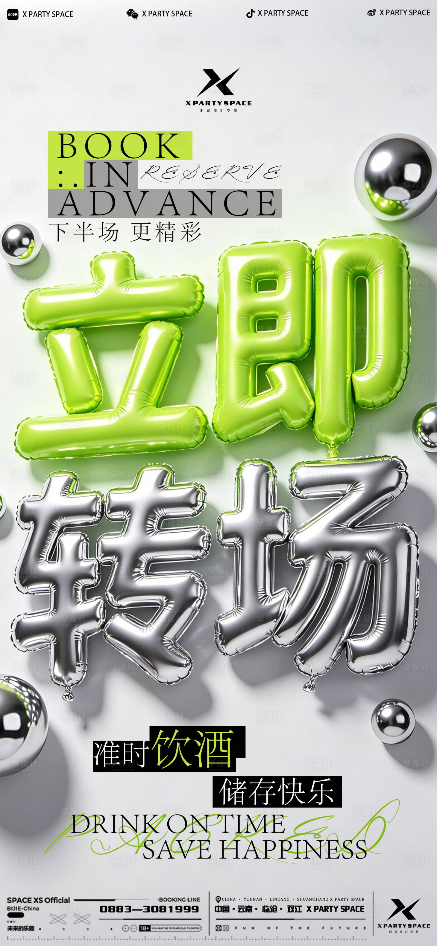 源文件下载【享设计】搜索编号：84800036429606762【酒吧转场海报】