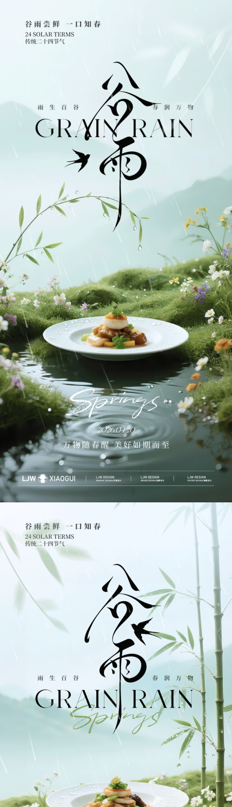 源文件下载【享设计】搜索编号：63730036284011065【谷雨节气高级餐饮海报】