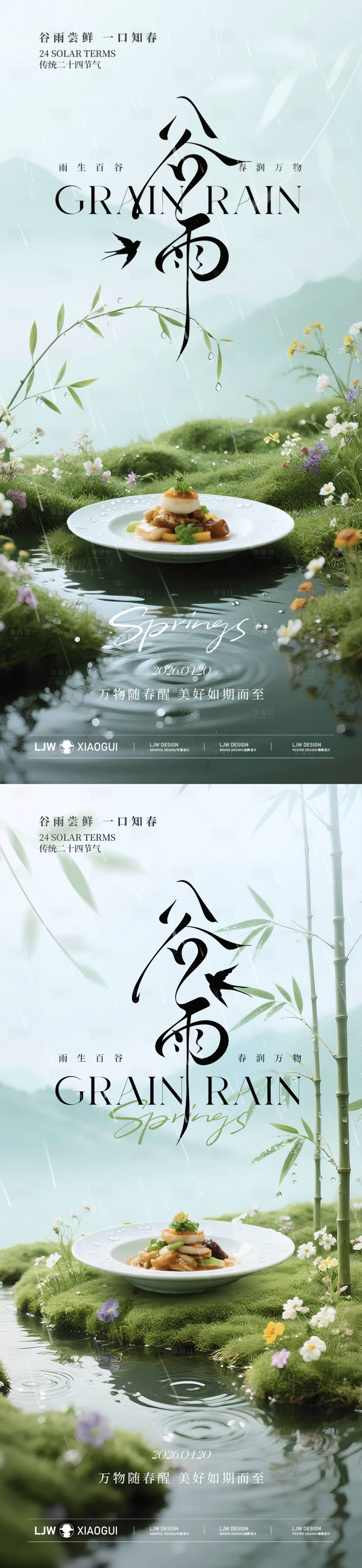 源文件下载【享设计】搜索编号：63730036284011065【谷雨节气高级餐饮海报】