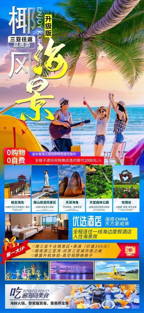 源文件下载【享设计】搜索编号：36420036203892215【海南三亚旅游海报】
