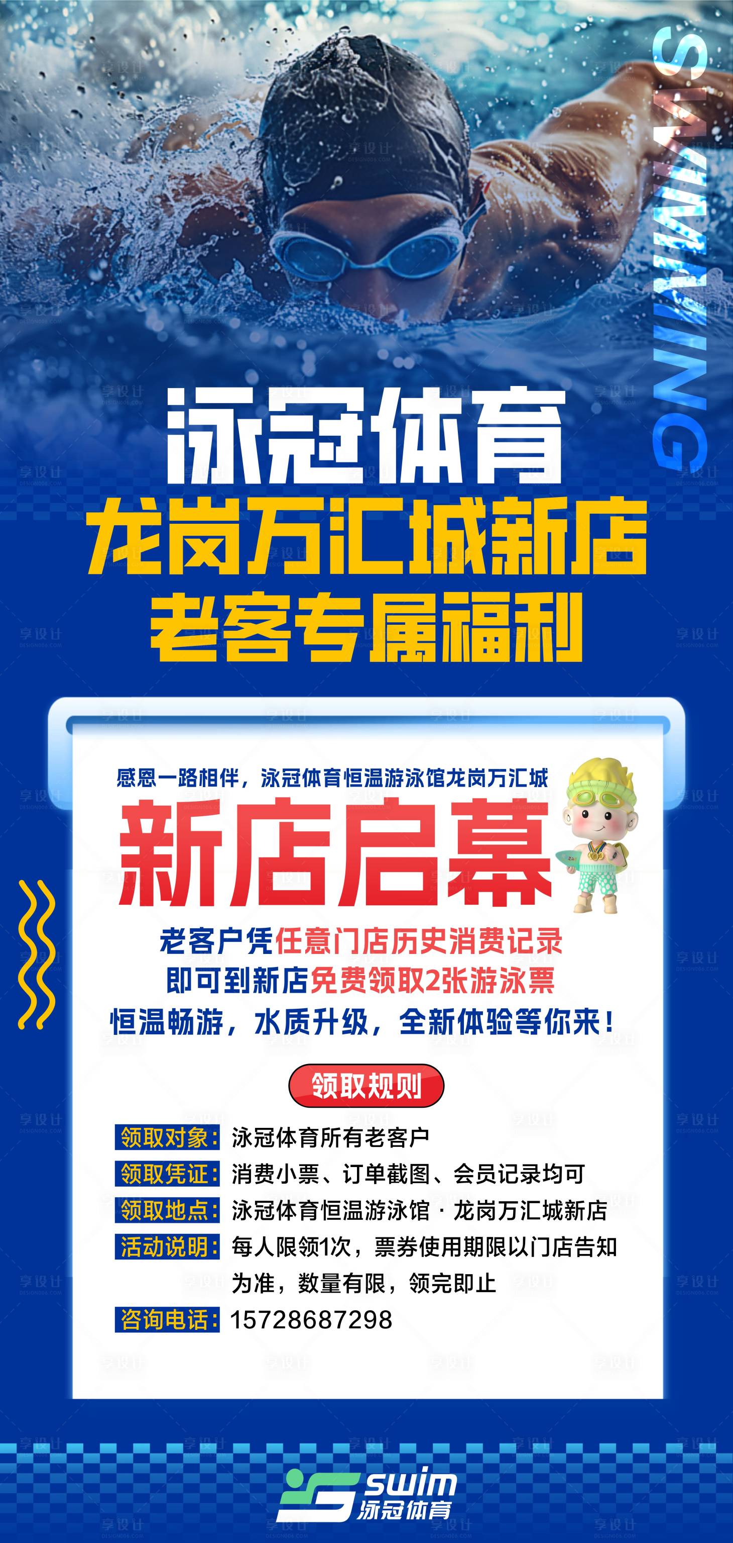 源文件下载【享设计】搜索编号：24680036178967022【游泳馆海报招生】
