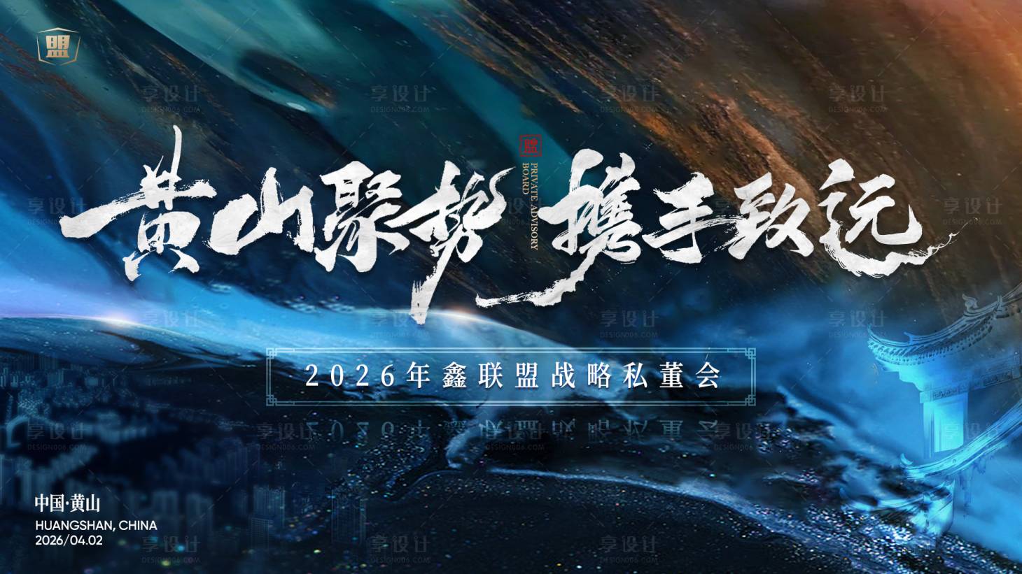 源文件下载【享设计】搜索编号：77920036406645841【携手致远会议主视觉】