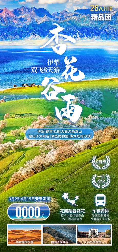 源文件下载【享设计】搜索编号：19330036203101993【杏花谷雨新疆旅游海报】