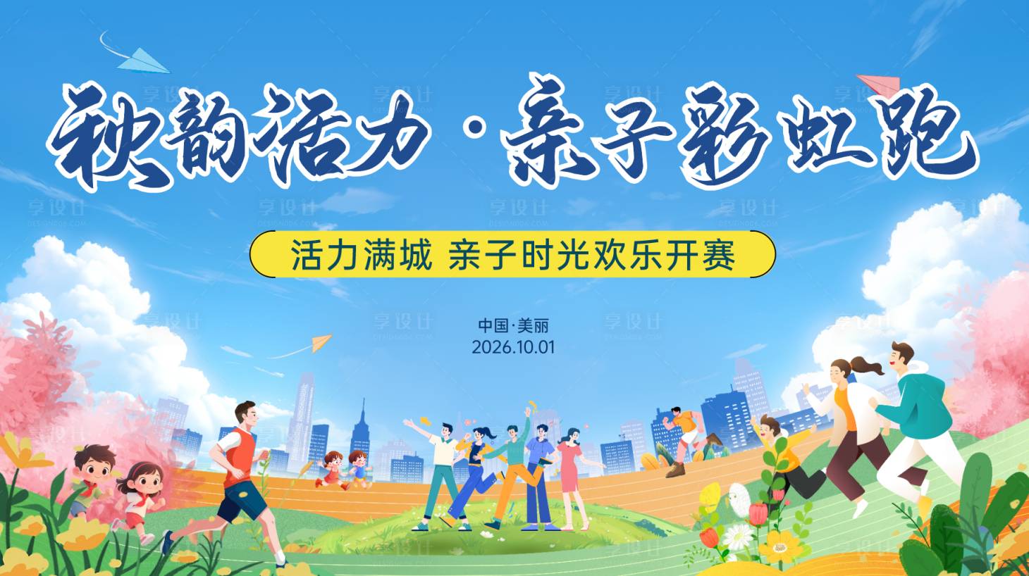 源文件下载【享设计】搜索编号：95350036581817118【亲子跑步赛跑背景板】