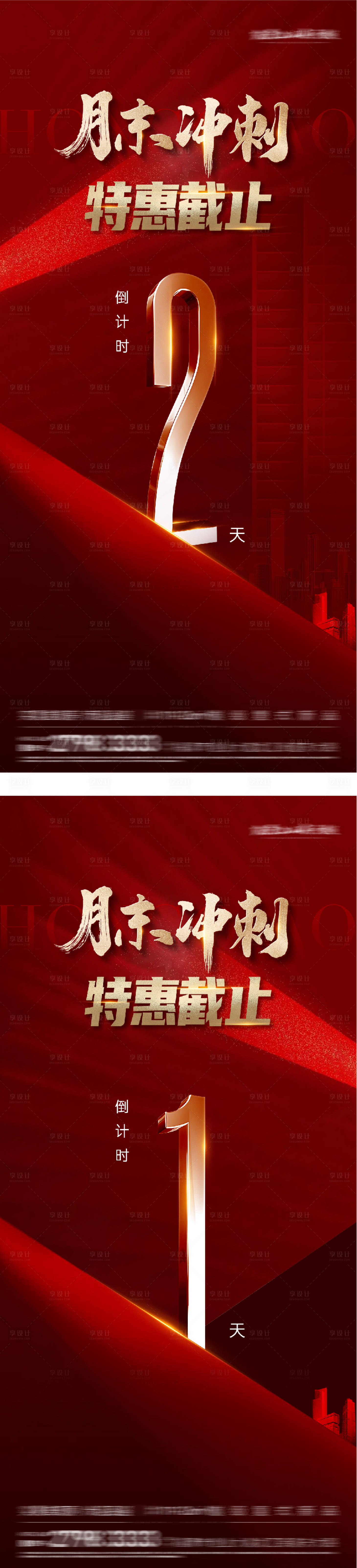 源文件下载【享设计】搜索编号：58770036261595343【地产月末冲刺倒计时海报】
