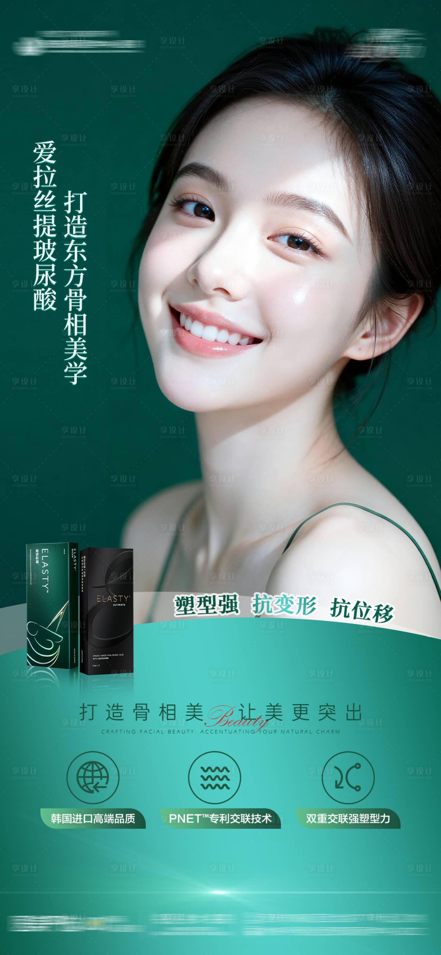 源文件下载【享设计】搜索编号：35550036393481808【爱拉丝提玻尿酸宣传海报】