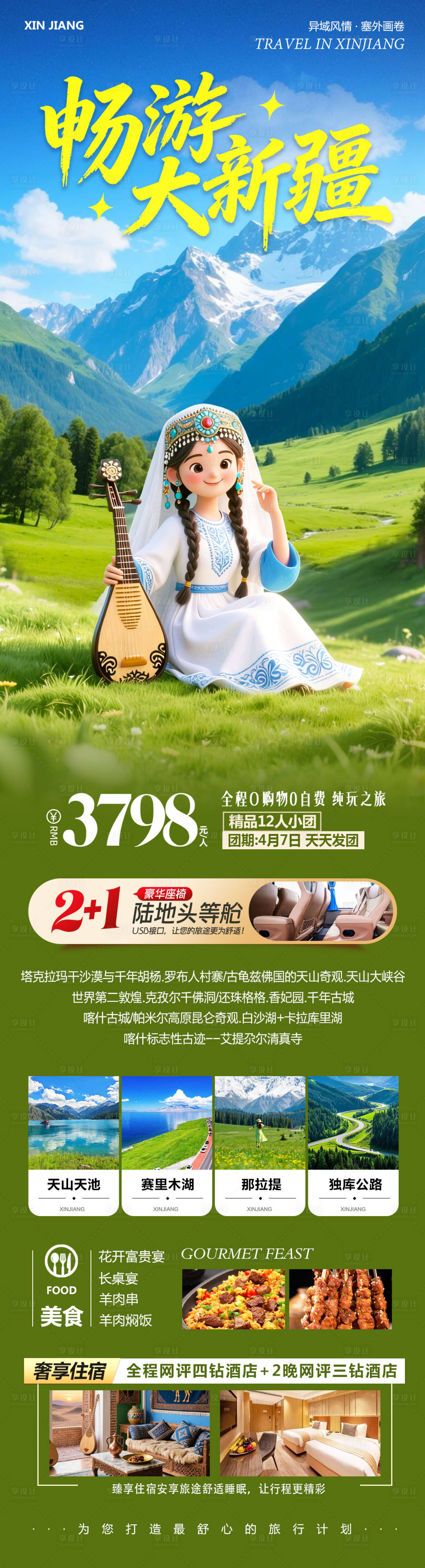 源文件下载【享设计】搜索编号：65650036265104562【新疆乌鲁木齐禾木喀纳斯畅游】