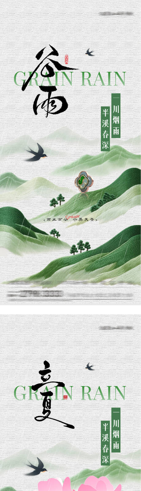 源文件下载【享设计】搜索编号：21670036303101302【地产谷雨立夏超奢感海报】