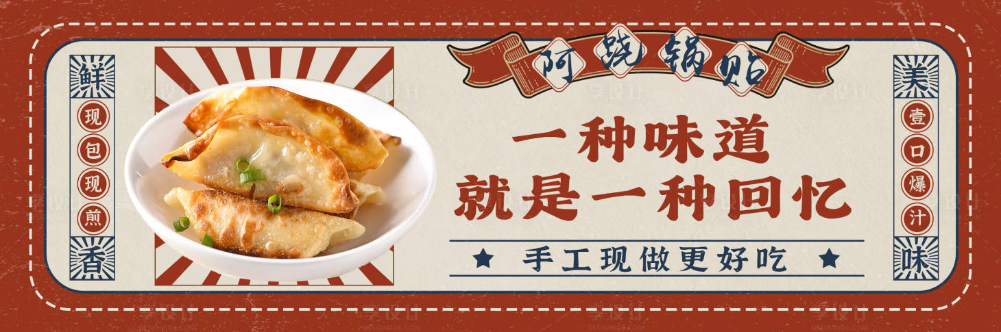 源文件下载【享设计】搜索编号：32580036295107340【锅贴海报】
