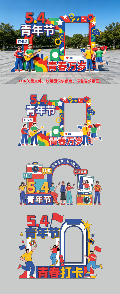 源文件下载【享设计】搜索编号：62560036581771825【五四青年节拍照打卡美陈】