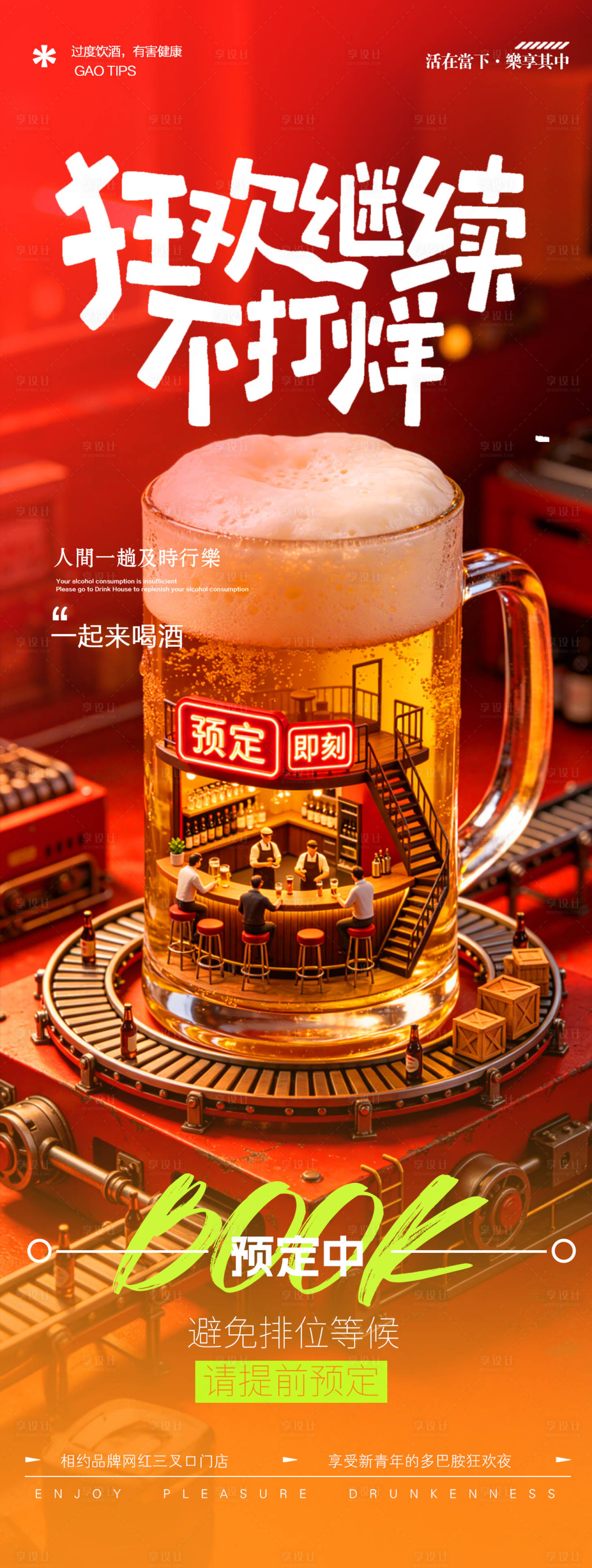 源文件下载【享设计】搜索编号：70990036631653886【酒馆邀约转场海报】
