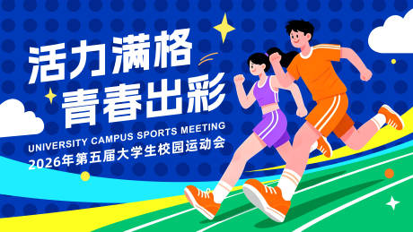 源文件下载【享设计】搜索编号：73310036530017987【大学生校园运动会kv展板主视觉】