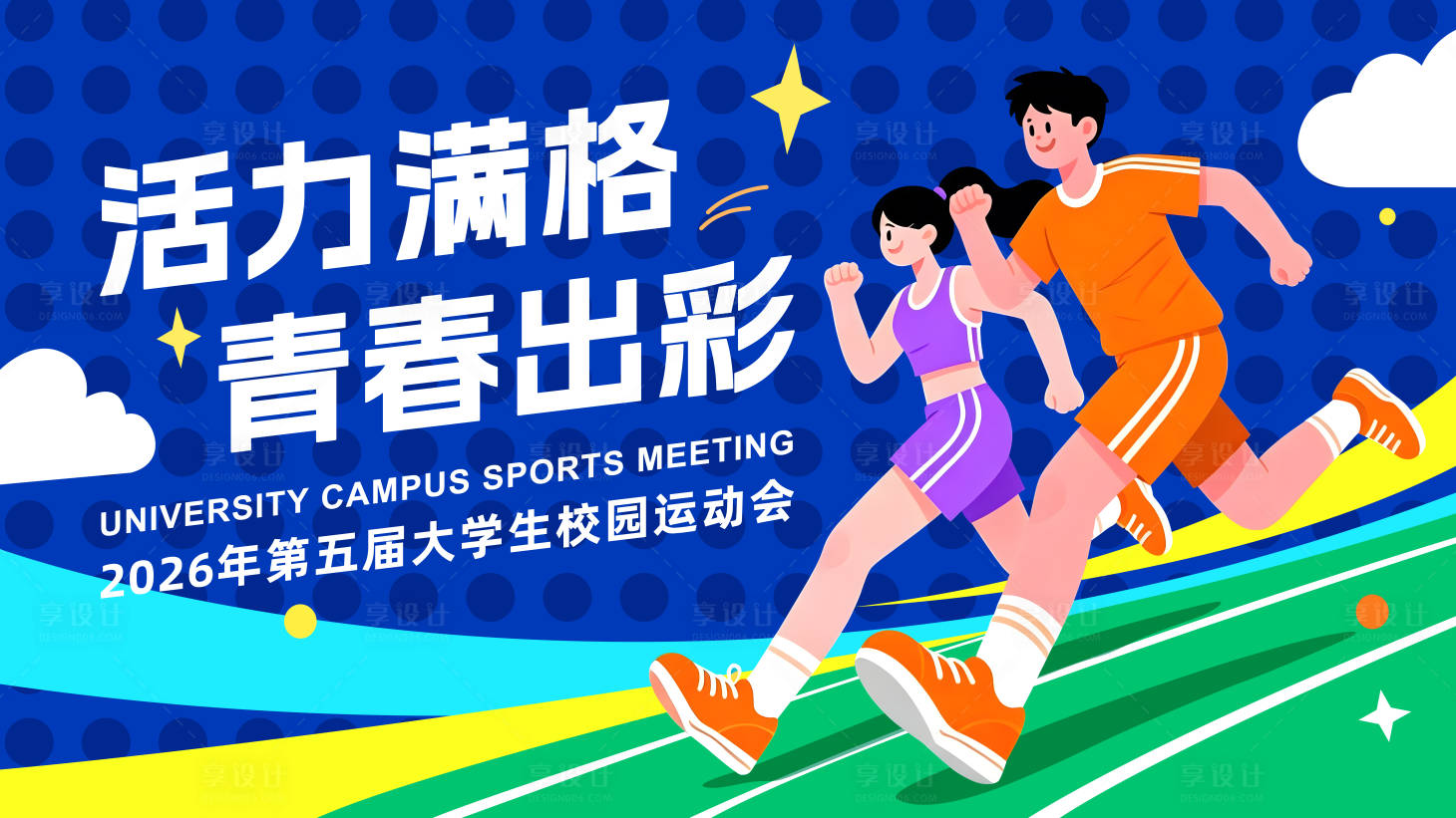 源文件下载【享设计】搜索编号：73310036530017987【大学生校园运动会kv展板主视觉】
