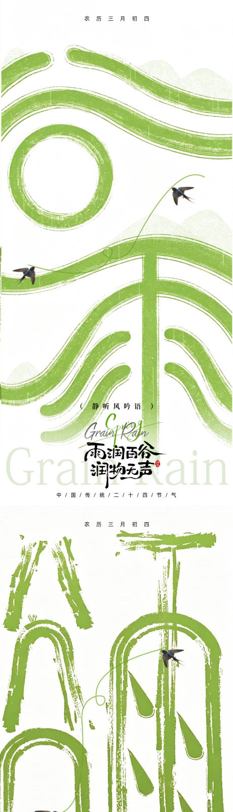 源文件下载【享设计】搜索编号：37630036349158592【谷雨节气海报设计】