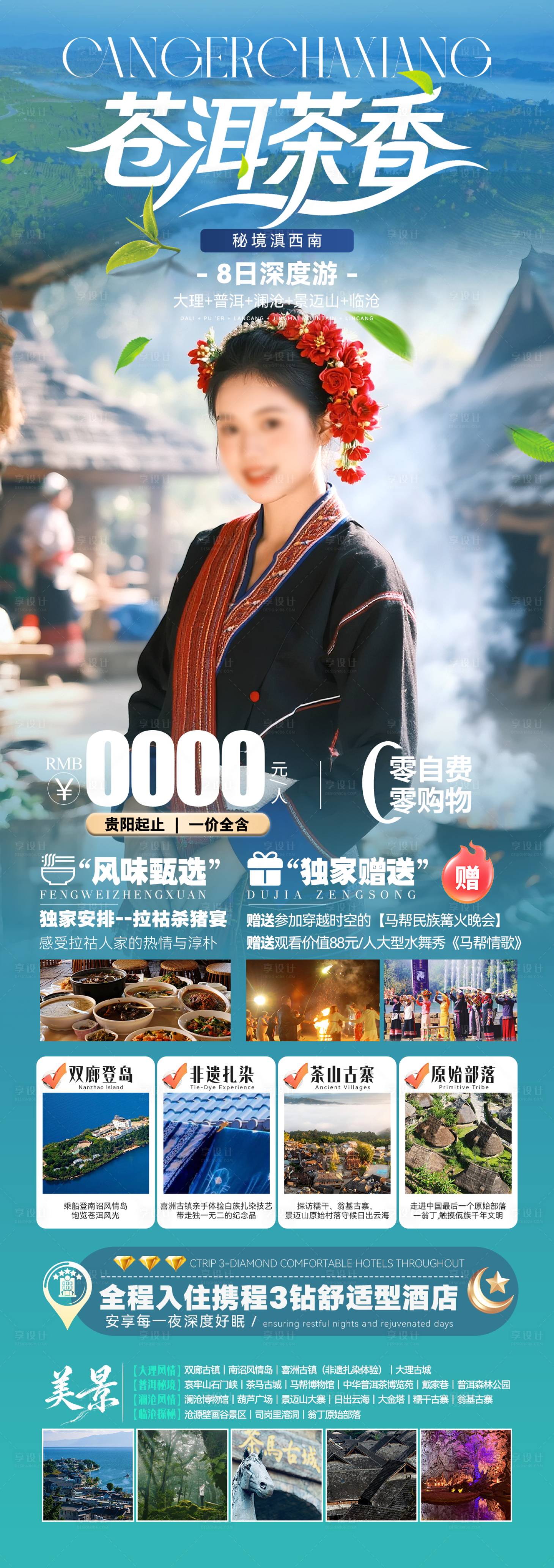 源文件下载【享设计】搜索编号：91860036363689168【苍洱茶香大理普洱澜沧景迈山临沧8日】