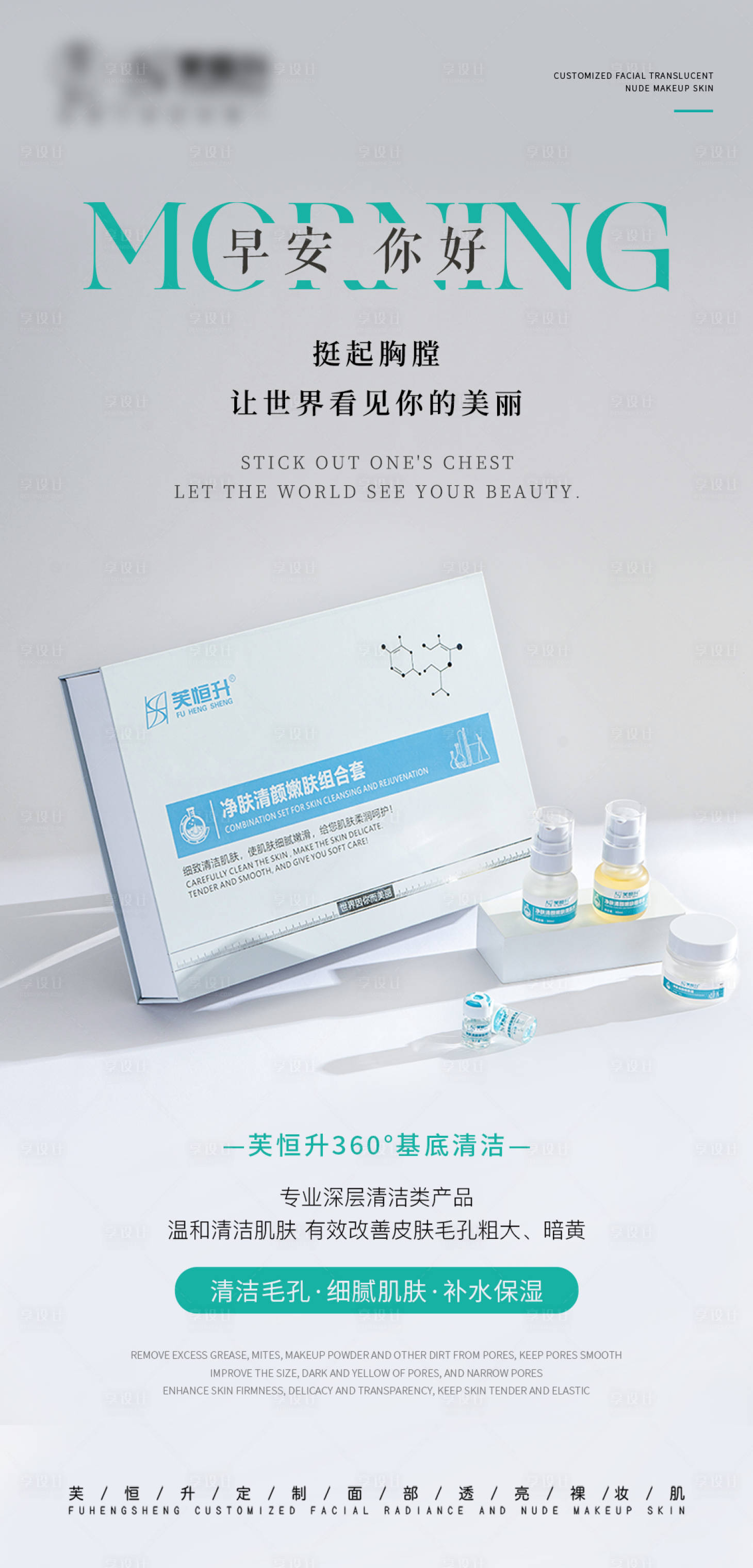 源文件下载【享设计】搜索编号：38850036543795262【美业早安产品海报】