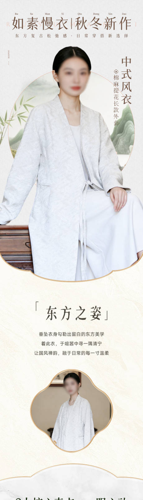 源文件下载【享设计】搜索编号：76490036244336028【新中式服饰电商详情页】
