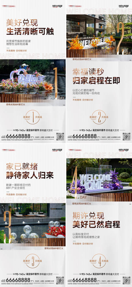 源文件下载【享设计】搜索编号：94180036407208158【地产交付系列海报】