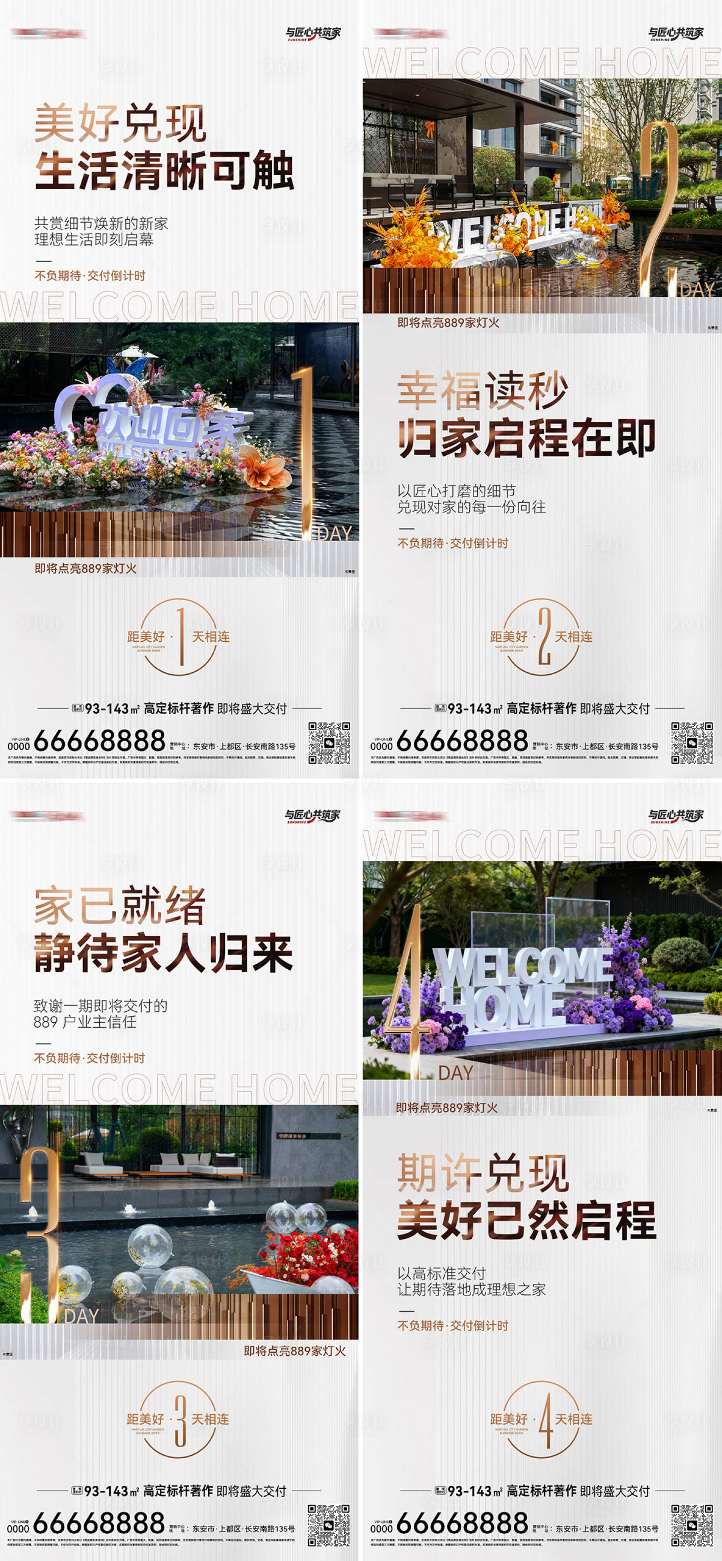 源文件下载【享设计】搜索编号：94180036407208158【地产交付系列海报】