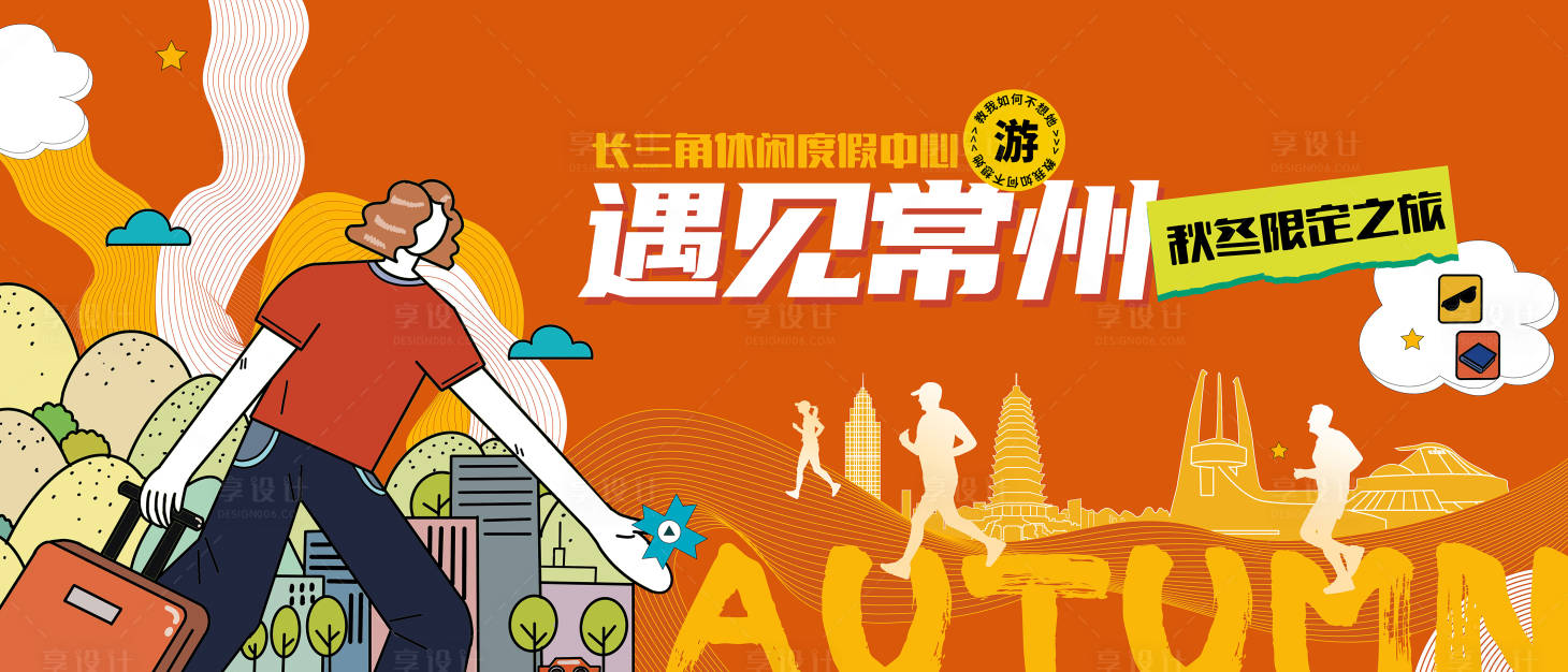 源文件下载【享设计】搜索编号：17630036242986887【秋季旅游城市主画面】