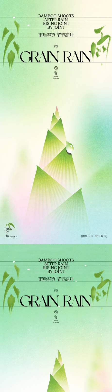 源文件下载【享设计】搜索编号：25240036243178336【谷雨春笋插画海报】