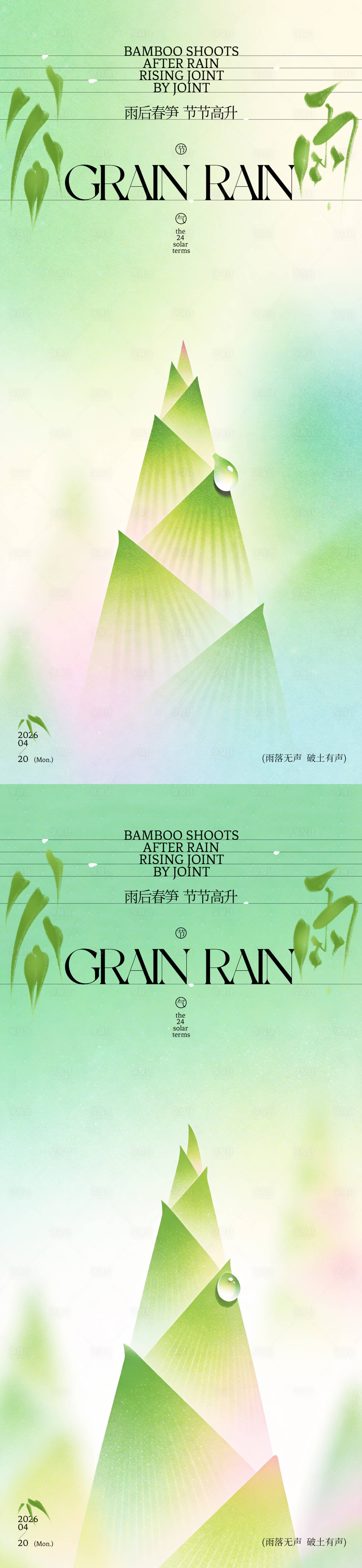源文件下载【享设计】搜索编号：25240036243178336【谷雨春笋插画海报】