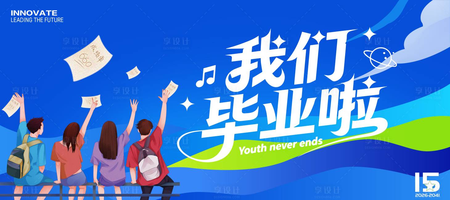 源文件下载【享设计】搜索编号：54830036587753019【我们毕业了主画面】