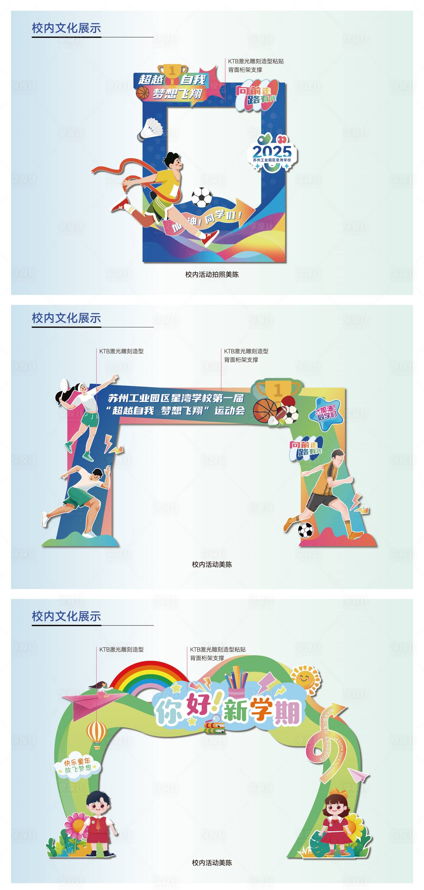 源文件下载【享设计】搜索编号：15730036517523707【校园活动美陈 】