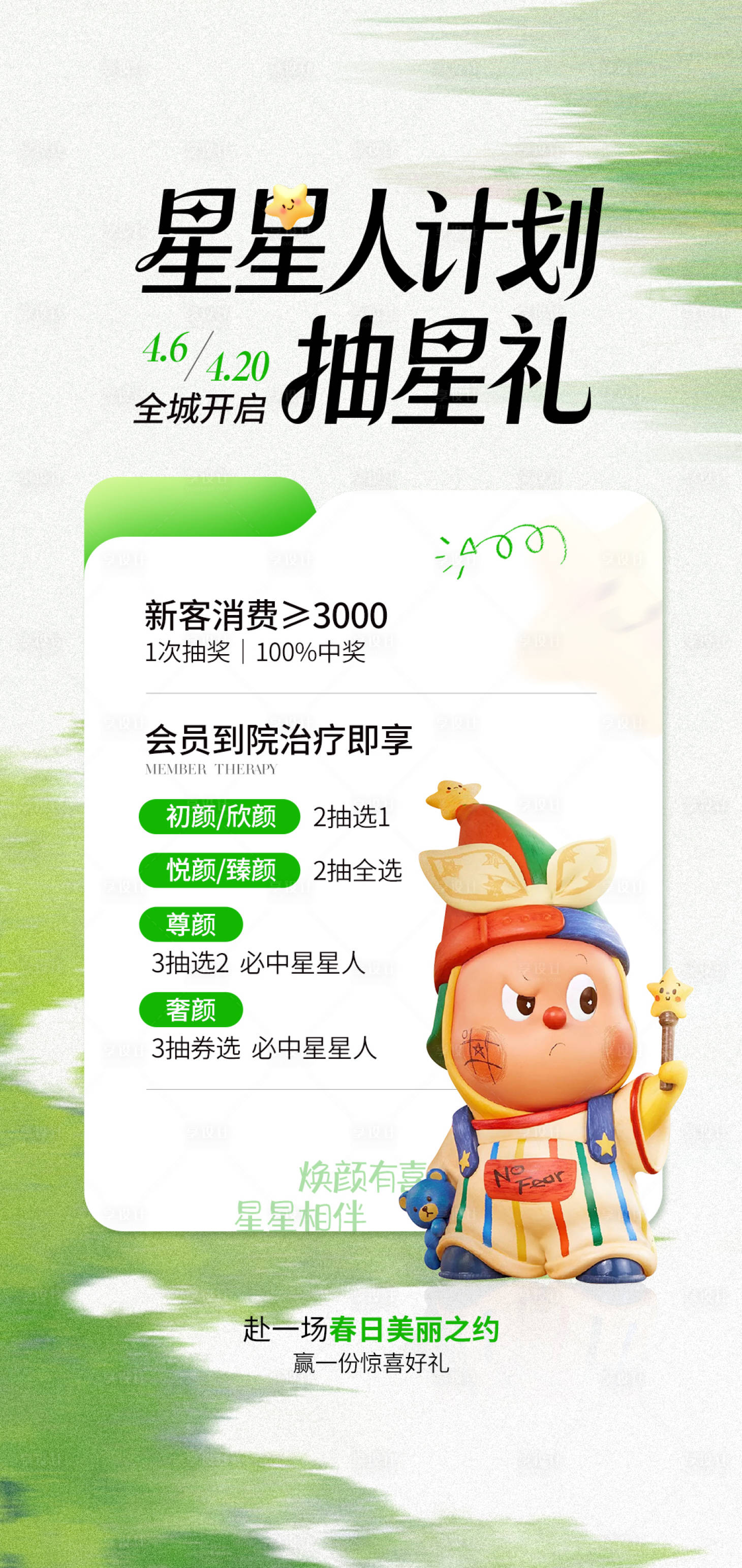 源文件下载【享设计】搜索编号：57910036362018320【医美卡通绿色清新星星人海报】