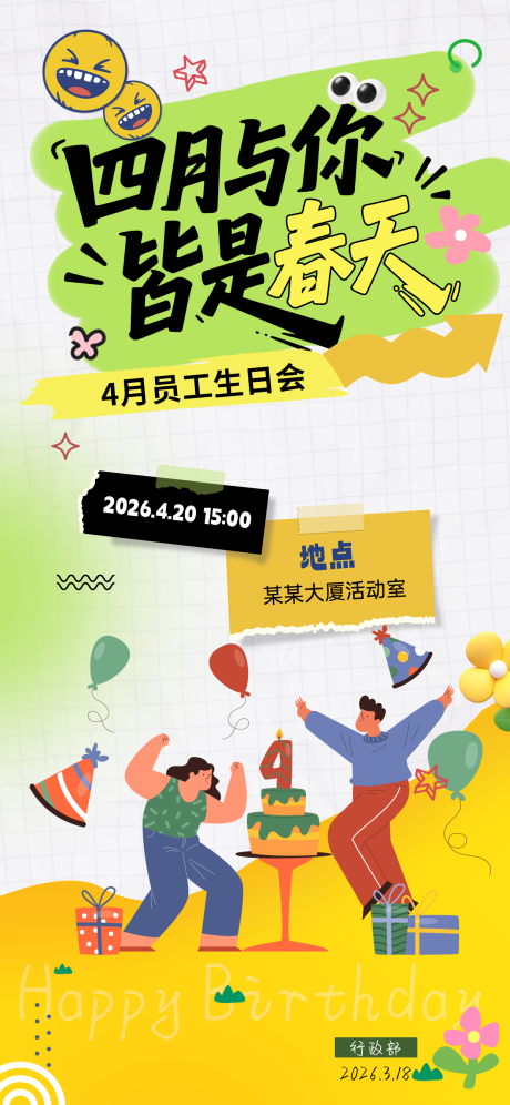 源文件下载【享设计】搜索编号：59030036196668730【春日员工生日会宣传海报】