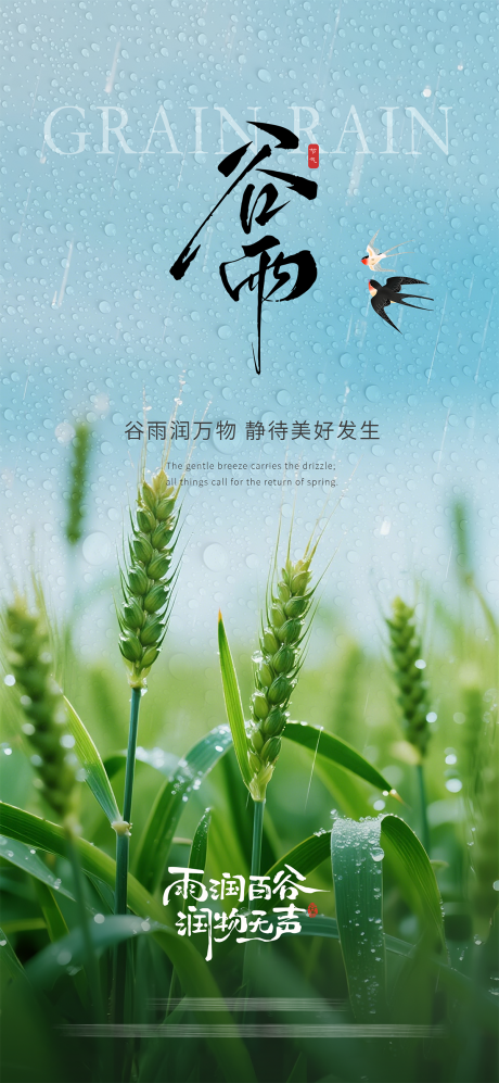 源文件下载【享设计】搜索编号：23630036253675554【谷雨节气海报】