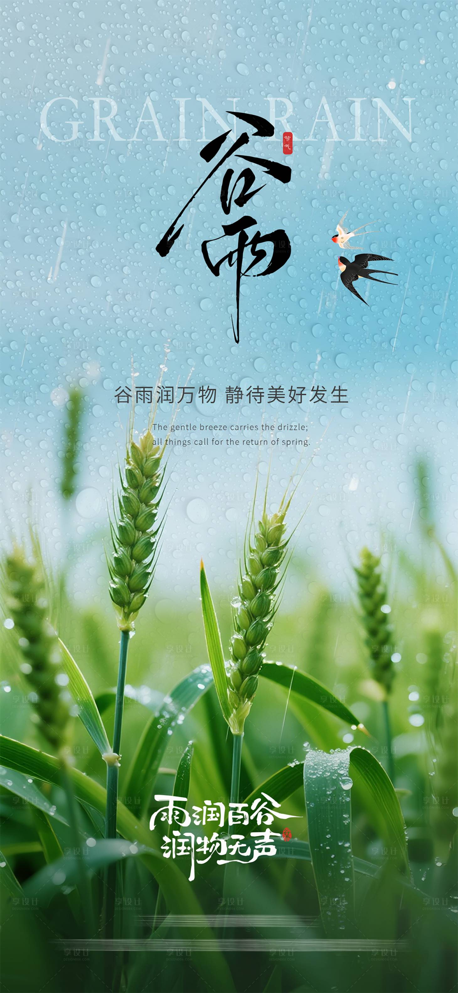 源文件下载【享设计】搜索编号：23630036253675554【谷雨节气海报】