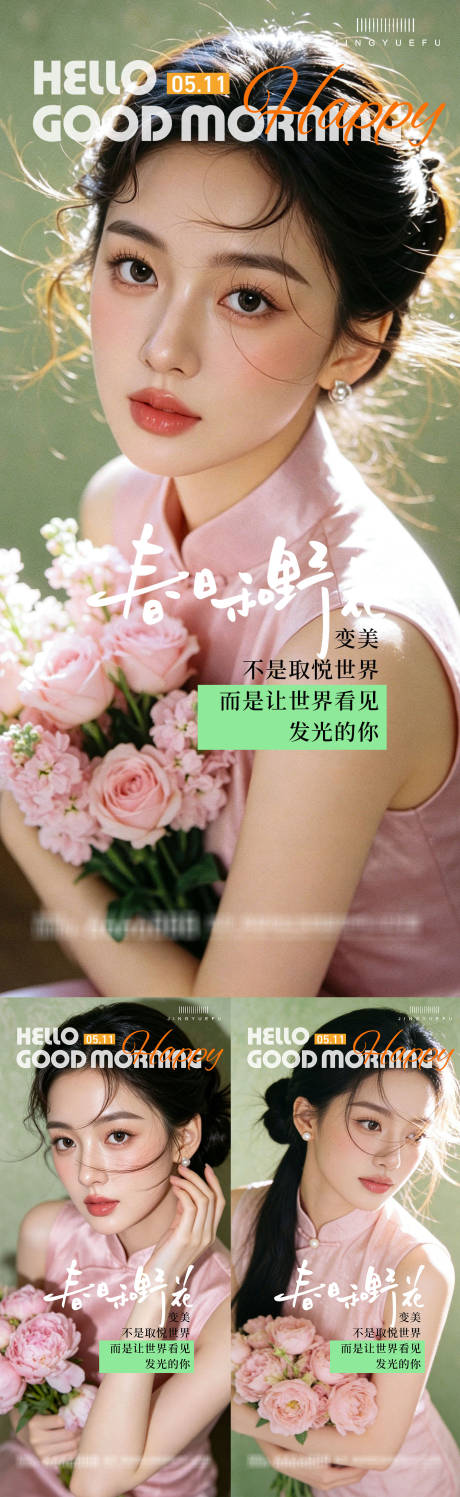 源文件下载【享设计】搜索编号：73480036382164364【医美早安系列海报】