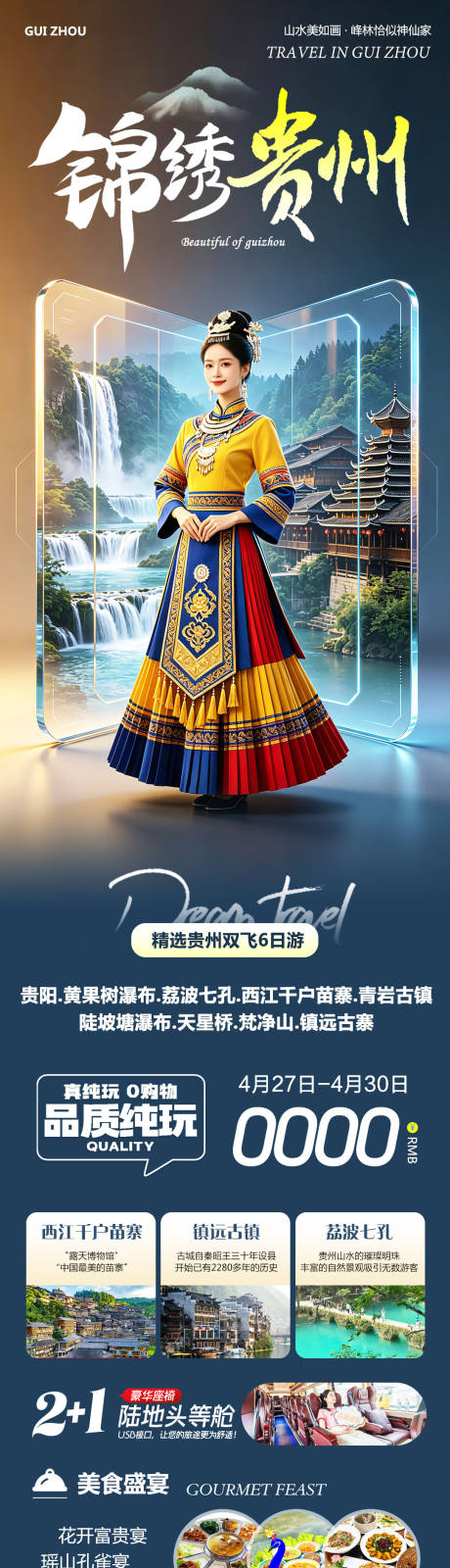 源文件下载【享设计】搜索编号：44340036583591251【贵州黄果树千户苗寨锦绣旅游海报】