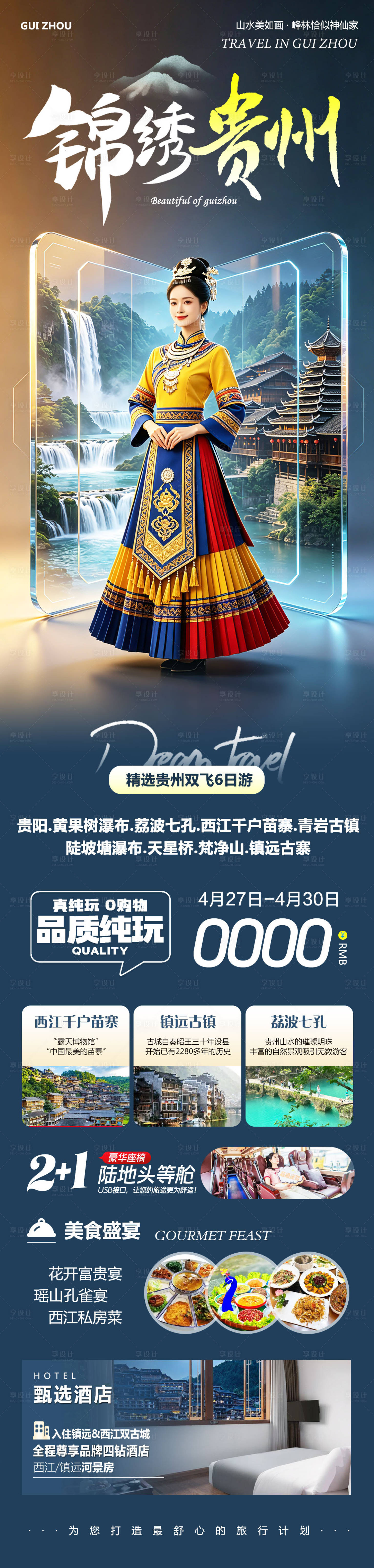 源文件下载【享设计】搜索编号：44340036583591251【贵州黄果树千户苗寨锦绣旅游海报】