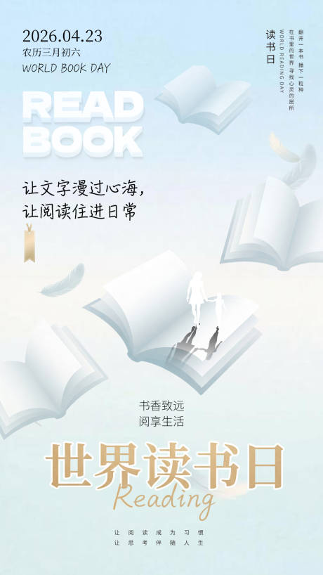 源文件下载【享设计】搜索编号：16950036194558750【2026世界读书日让文字漫过心海阅】