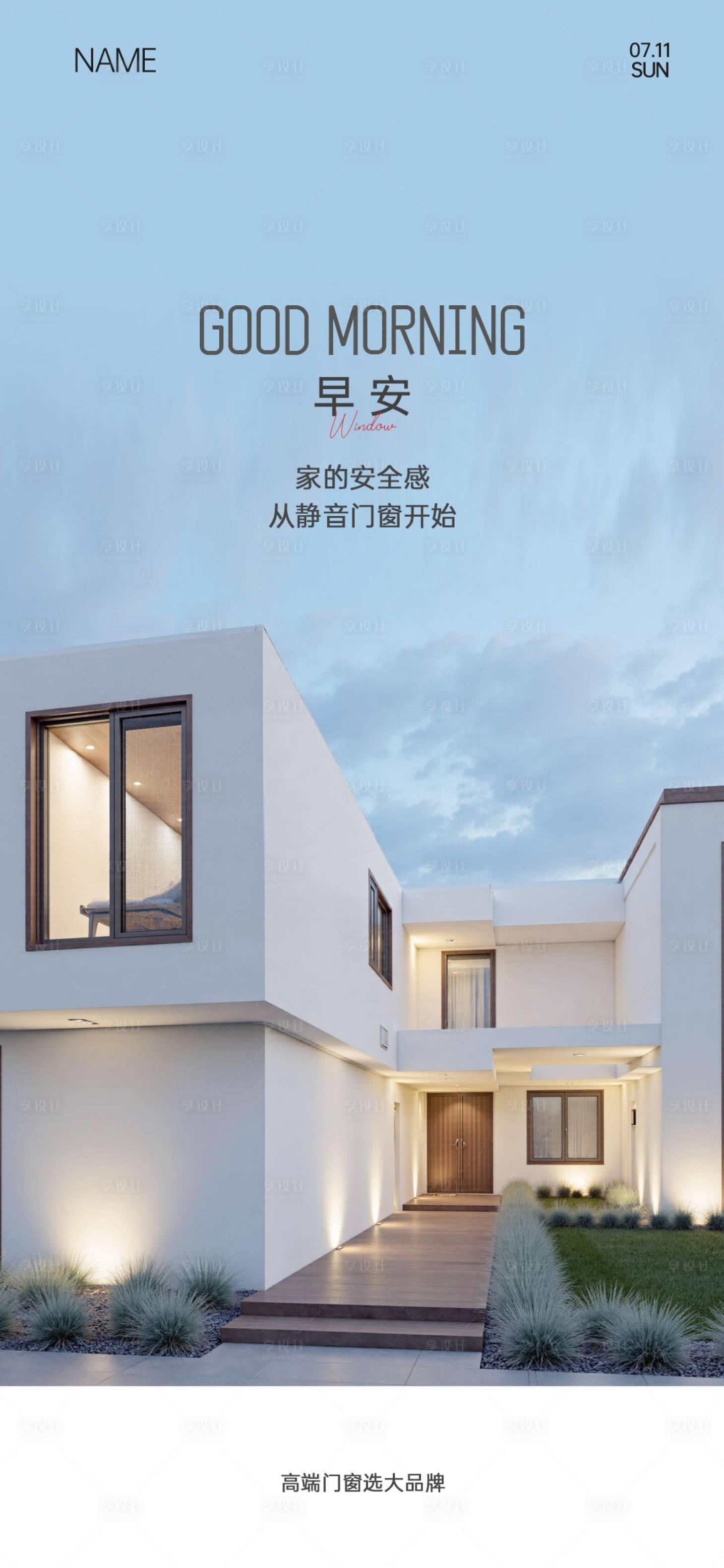 源文件下载【享设计】搜索编号：80320036235226112【门窗早安海报】