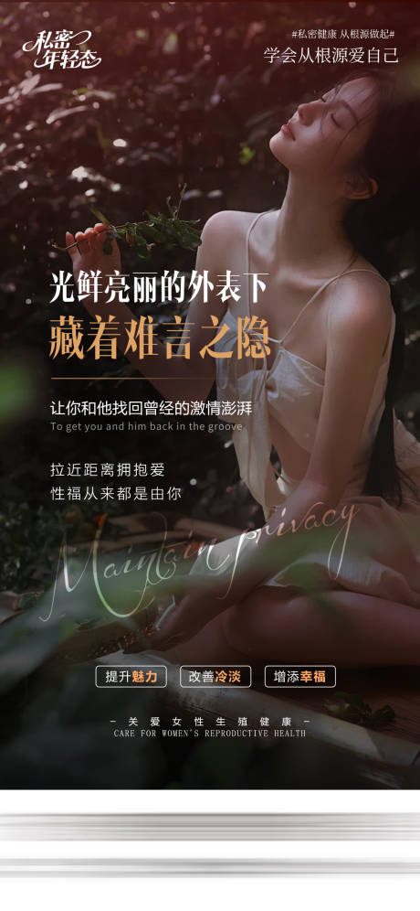 源文件下载【享设计】搜索编号：67200036543777067【医美私密海报】