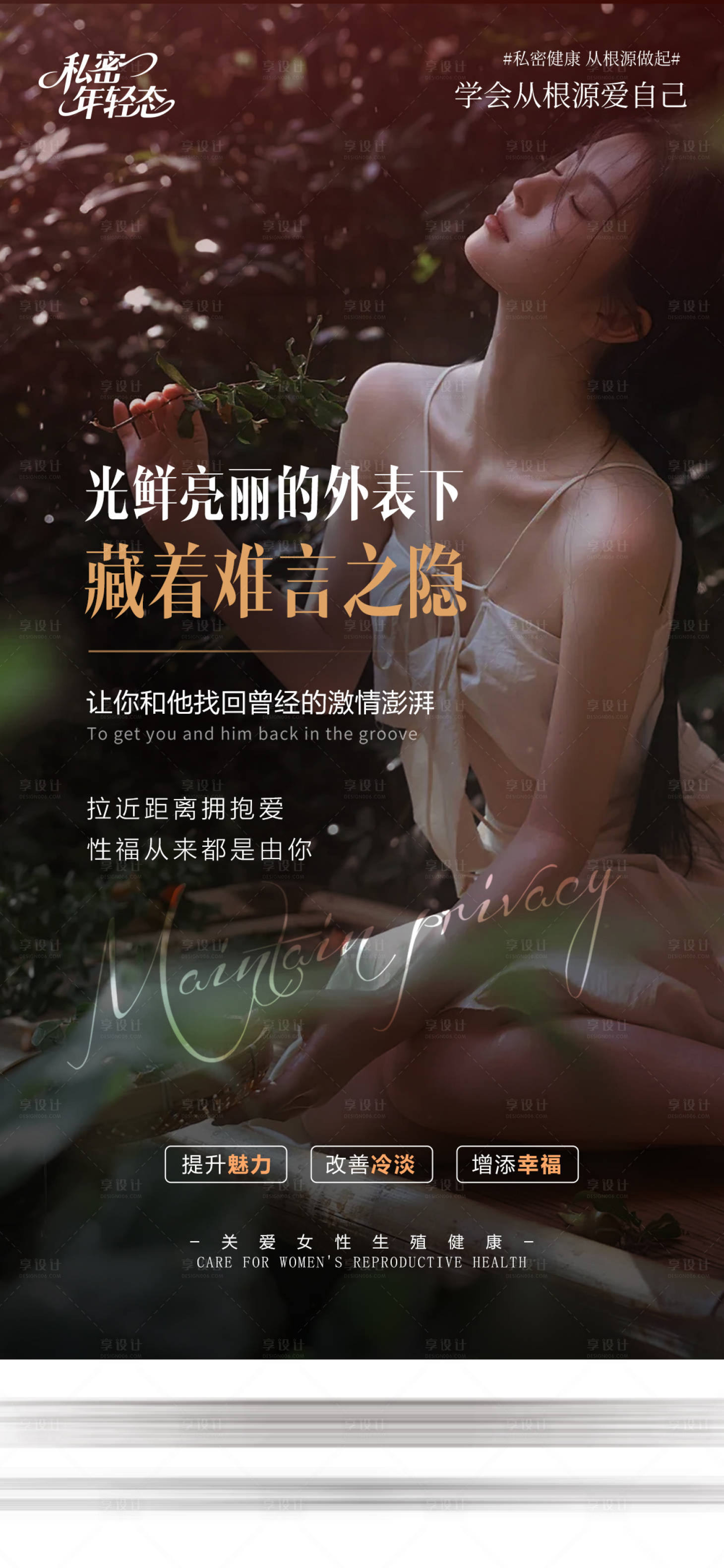 源文件下载【享设计】搜索编号：67200036543777067【医美私密海报】