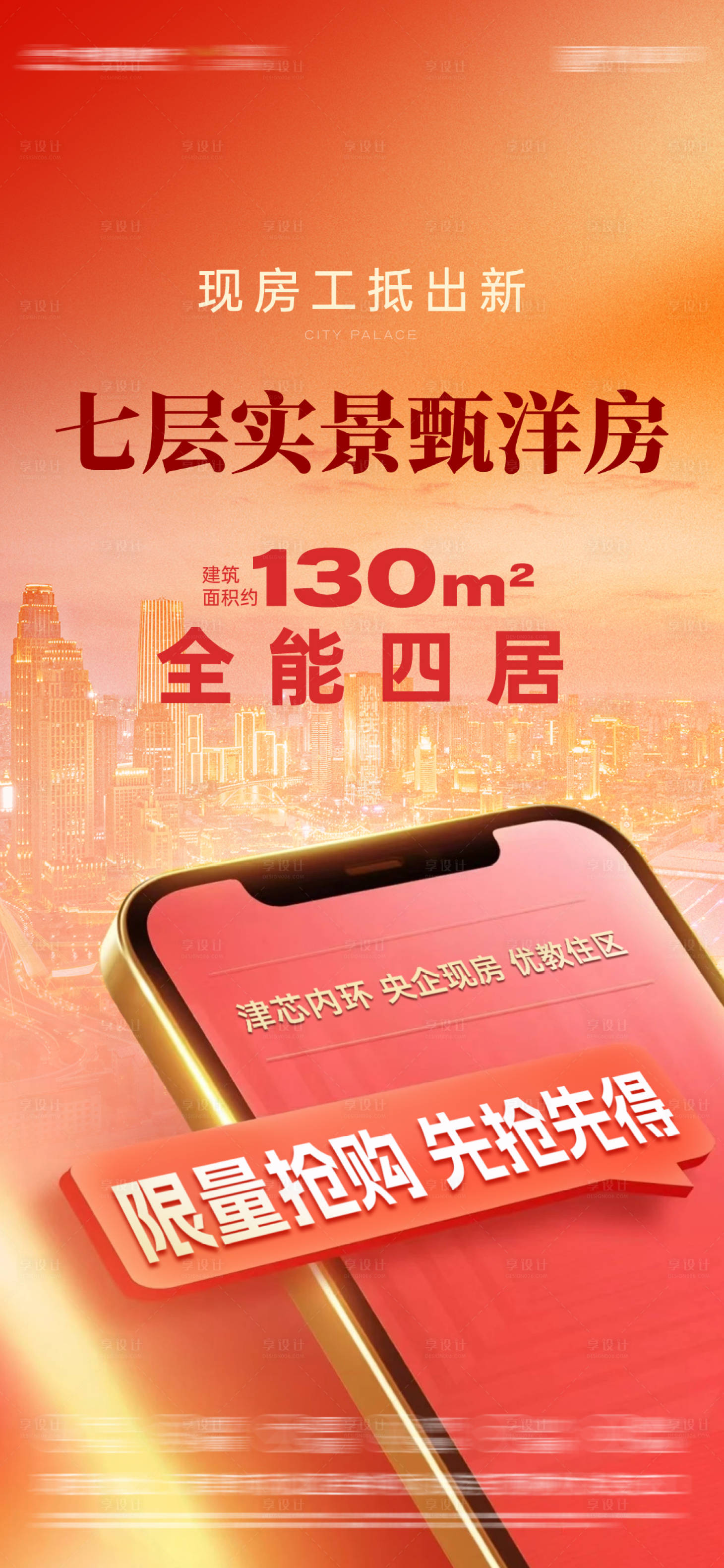 源文件下载【享设计】搜索编号：35640036475063376【房地产工抵房创意海报】