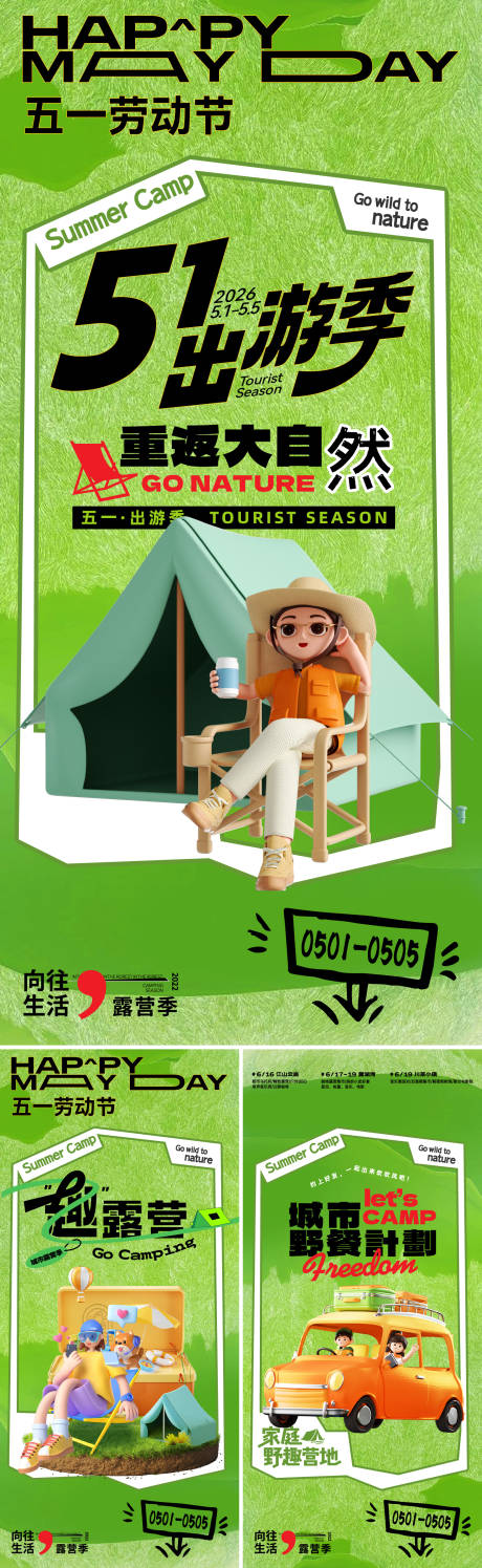 源文件下载【享设计】搜索编号：97320036242609418【51出游季活动海报】